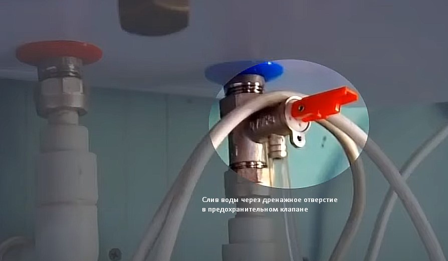 Слив воды через дренажное отверстие в предохранительном клапане